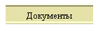 Документы