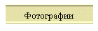 Фотографии